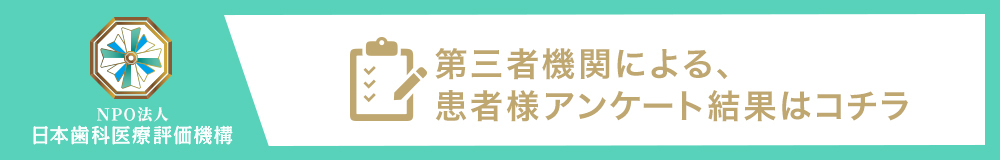 日本歯科医療評価機構がおすすめする東京都港区赤坂の歯医者・ナグモ歯科赤坂クリニックの口コミ・評判