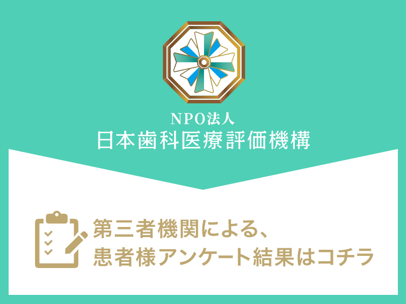 日本歯科医療評価機構がおすすめする東京都港区赤坂の歯医者・ナグモ歯科赤坂クリニックの口コミ・評判