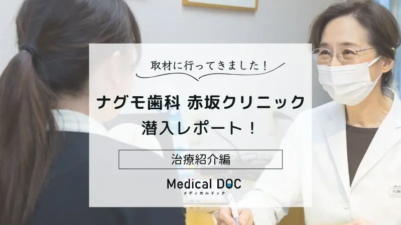 ナグモ歯科赤坂クリニック潜入レポート